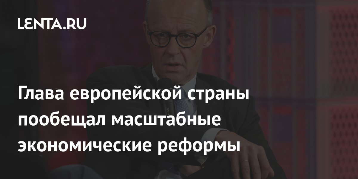 Глава европейской страны пообещал масштабные экономические реформы