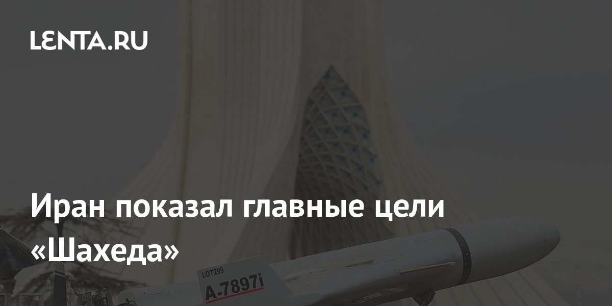 Иран показал главные цели «Шахеда»