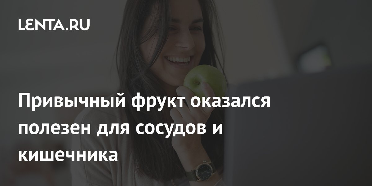 Привычный фрукт оказался полезен для сосудов и кишечника