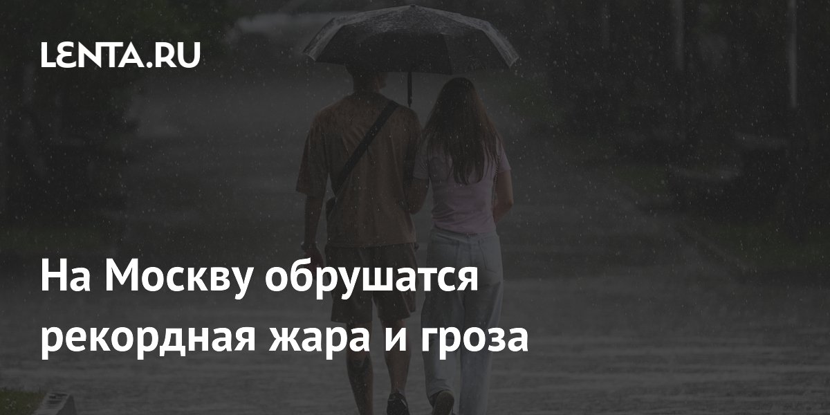 На Москву обрушатся рекордная жара и гроза