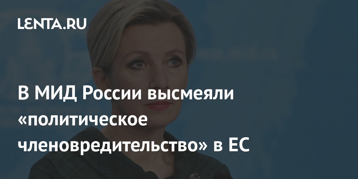 В МИД России высмеяли «политическое членовредительство» в ЕС