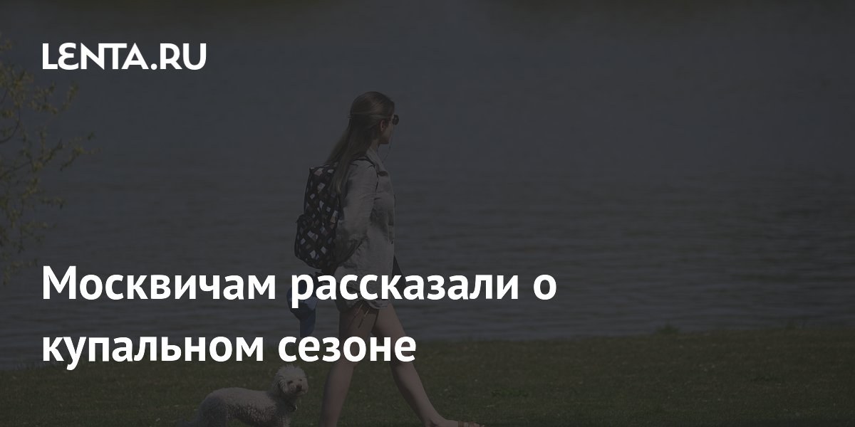 Москвичам рассказали о купальном сезоне