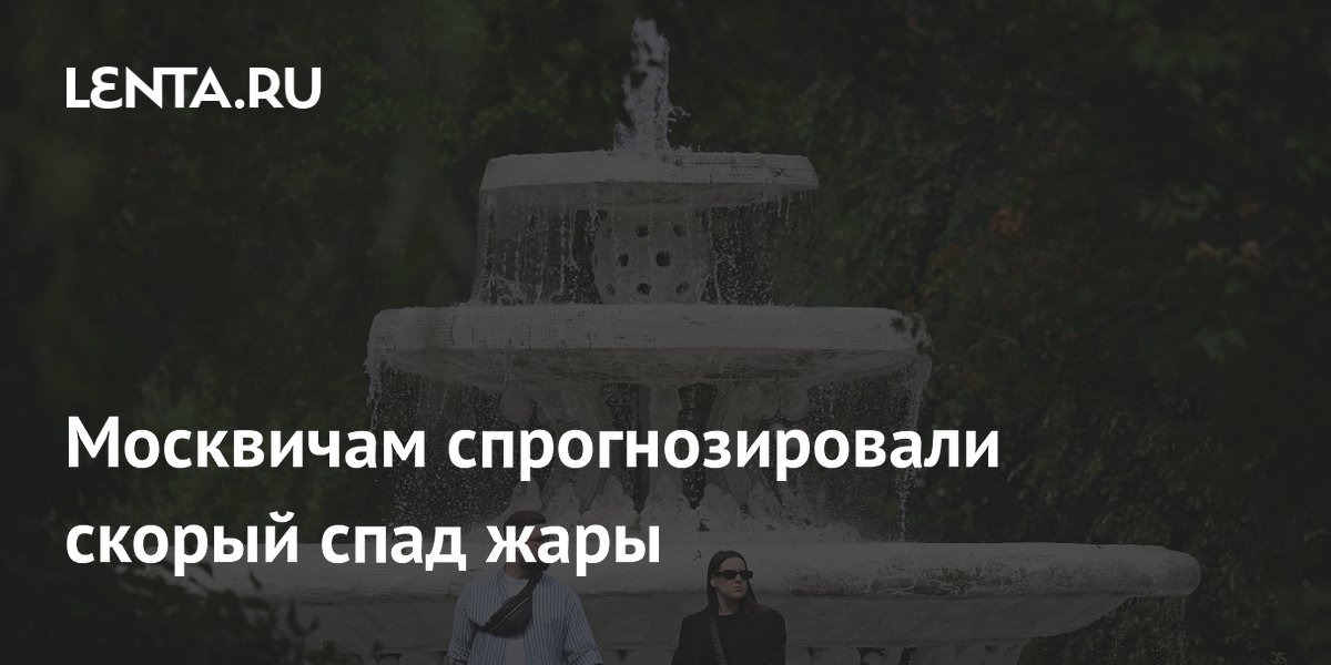 Москвичам спрогнозировали скорый спад жары