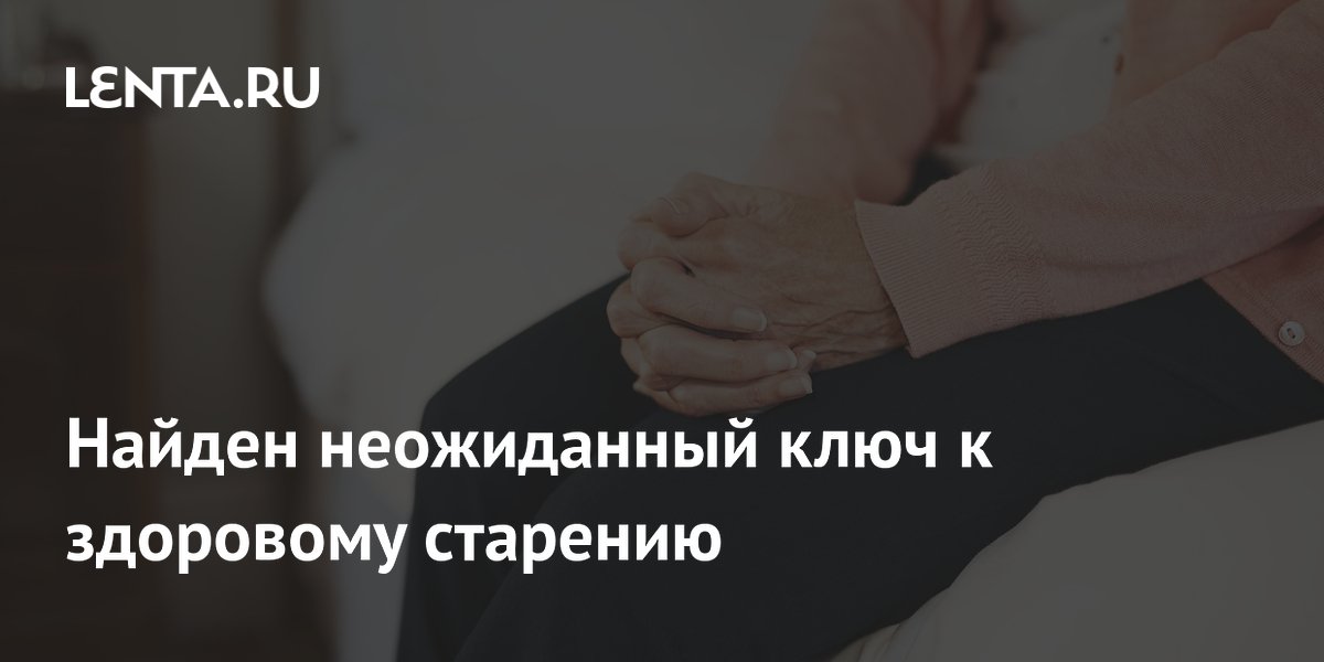 Найден неожиданный ключ к здоровому старению