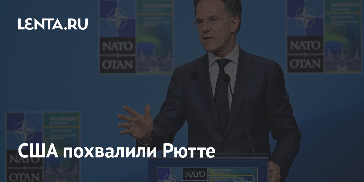 США похвалили Рютте