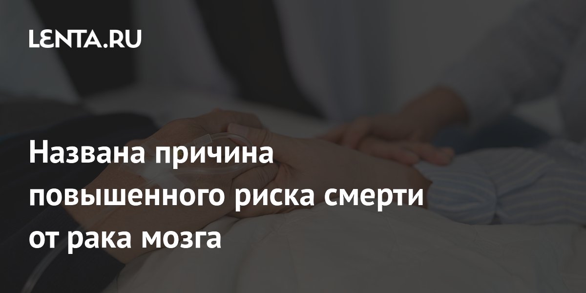 Названа причина повышенного риска смерти от рака мозга