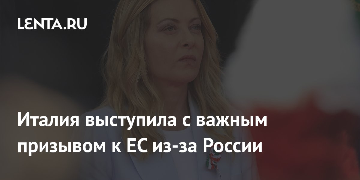 Италия выступила с важным призывом к ЕС из-за России