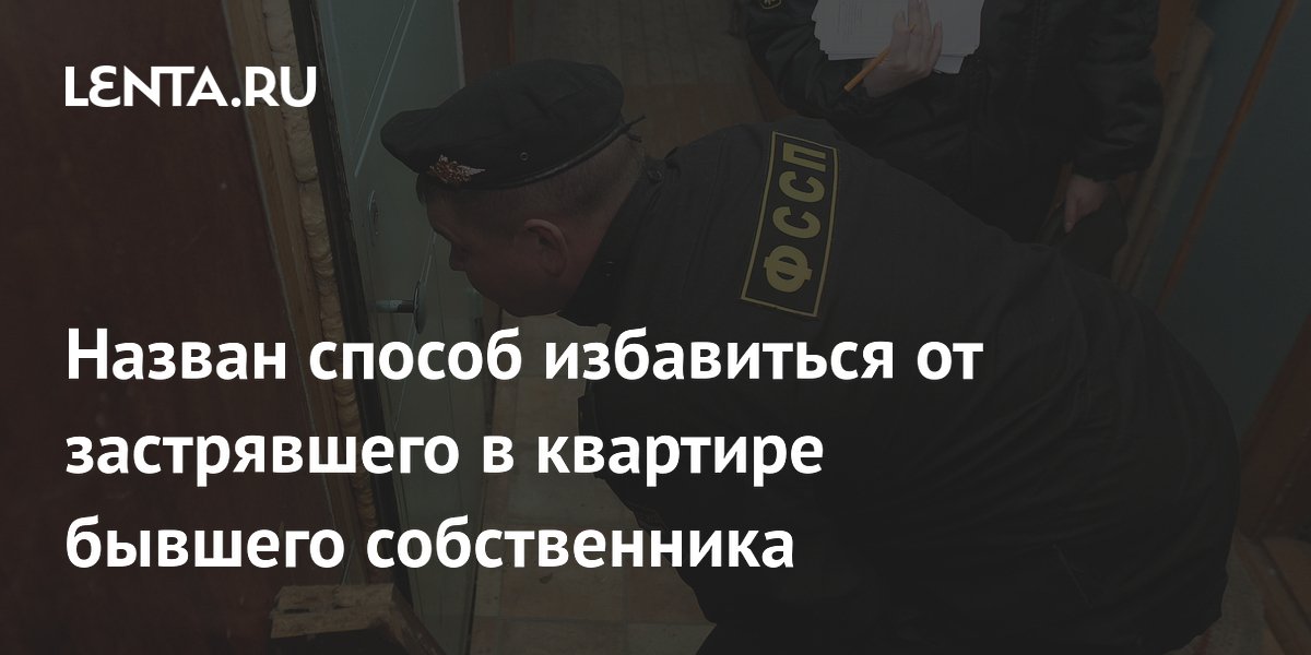Назван способ избавиться от застрявшего в квартире бывшего собственника