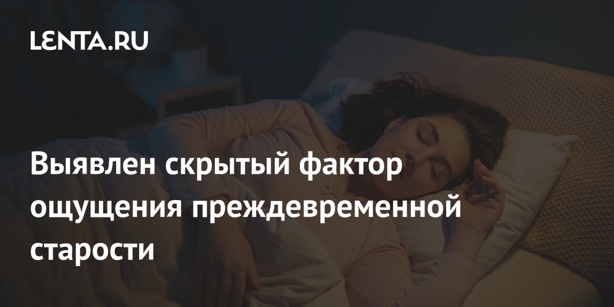 Выявлен скрытый фактор ощущения преждевременной старости