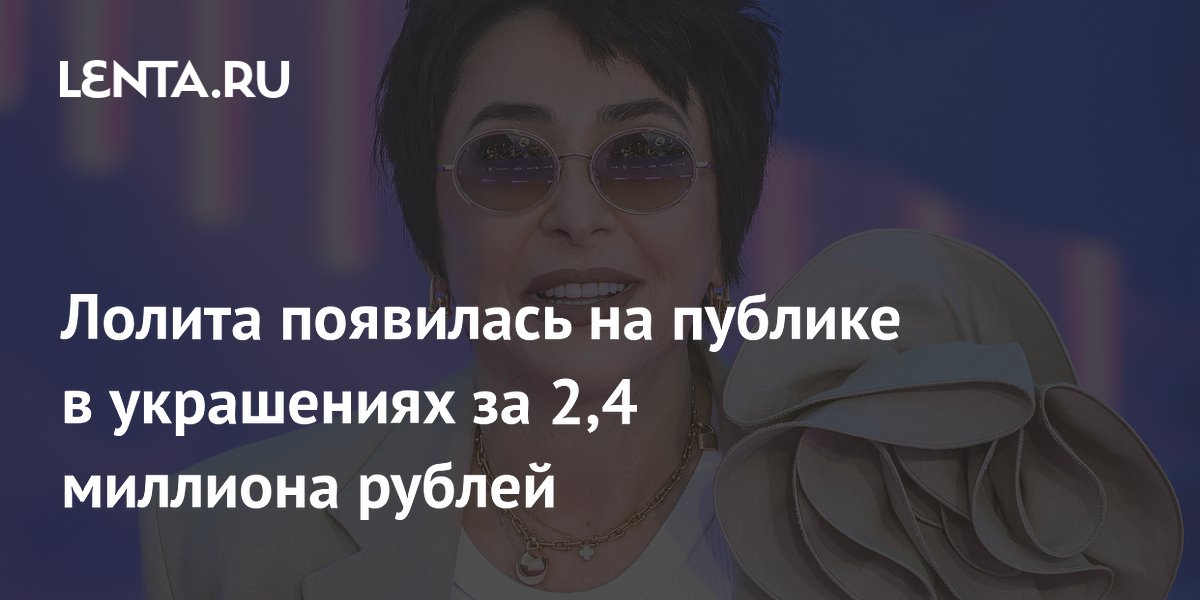 Лолита появилась на публике в украшениях за 2,4 миллиона рублей