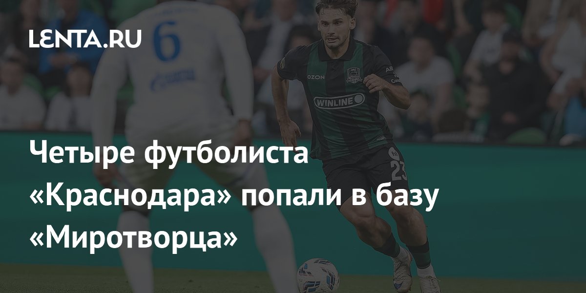 Четыре футболиста «Краснодара» попали в базу «Миротворца»