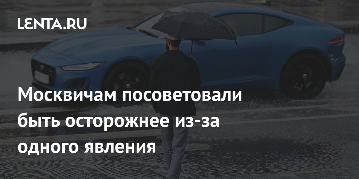 Москвичам посоветовали быть осторожнее из-за одного явления