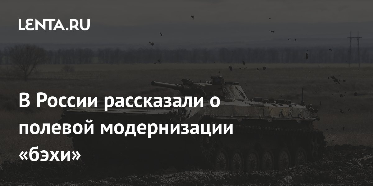 В России рассказали о полевой модернизации «бэхи»