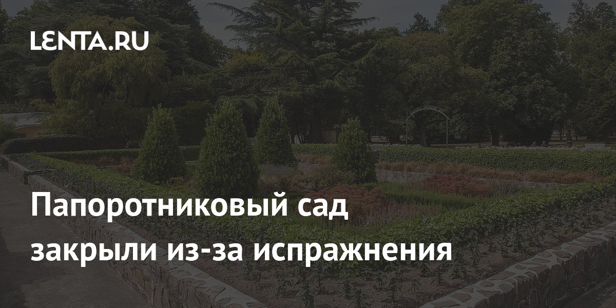 Папоротниковый сад закрыли из-за испражнения