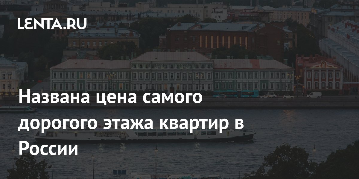 Названа цена самого дорогого этажа квартир в России