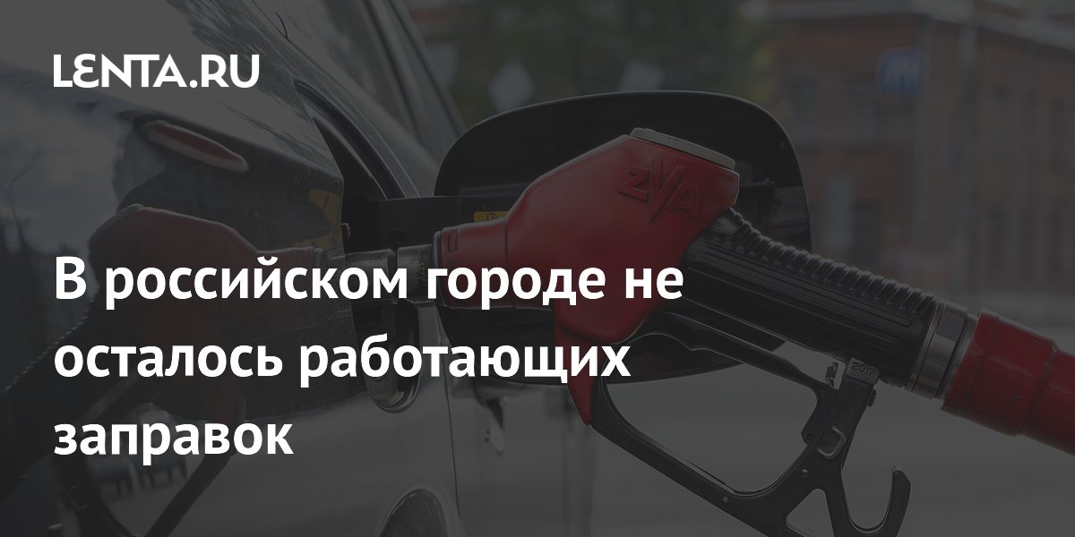 В российском городе не осталось работающих заправок