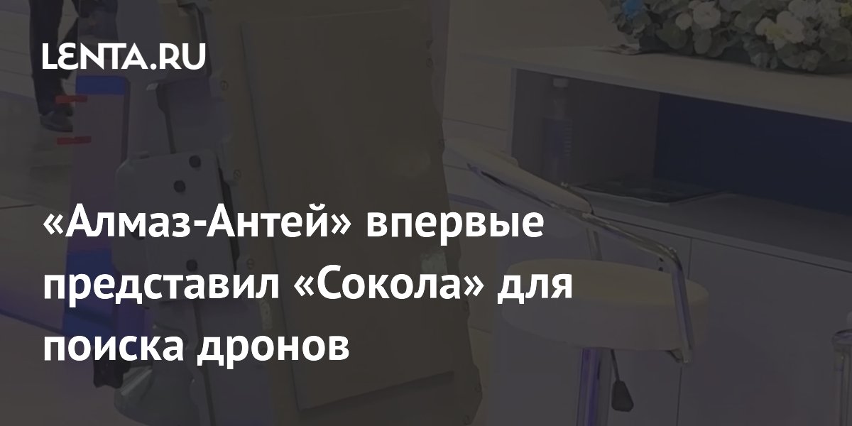«Алмаз-Антей» впервые представил «Сокола» для поиска дронов
