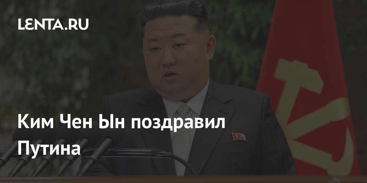 Ким Чен Ын поздравил Путина