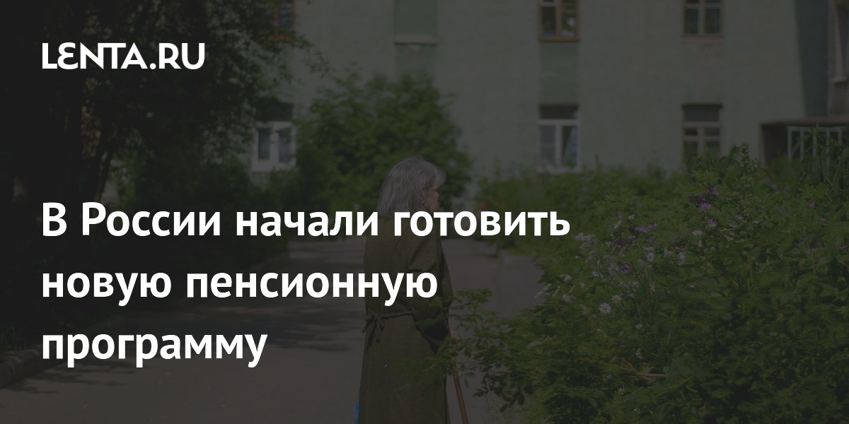 В России начали готовить новую пенсионную программу