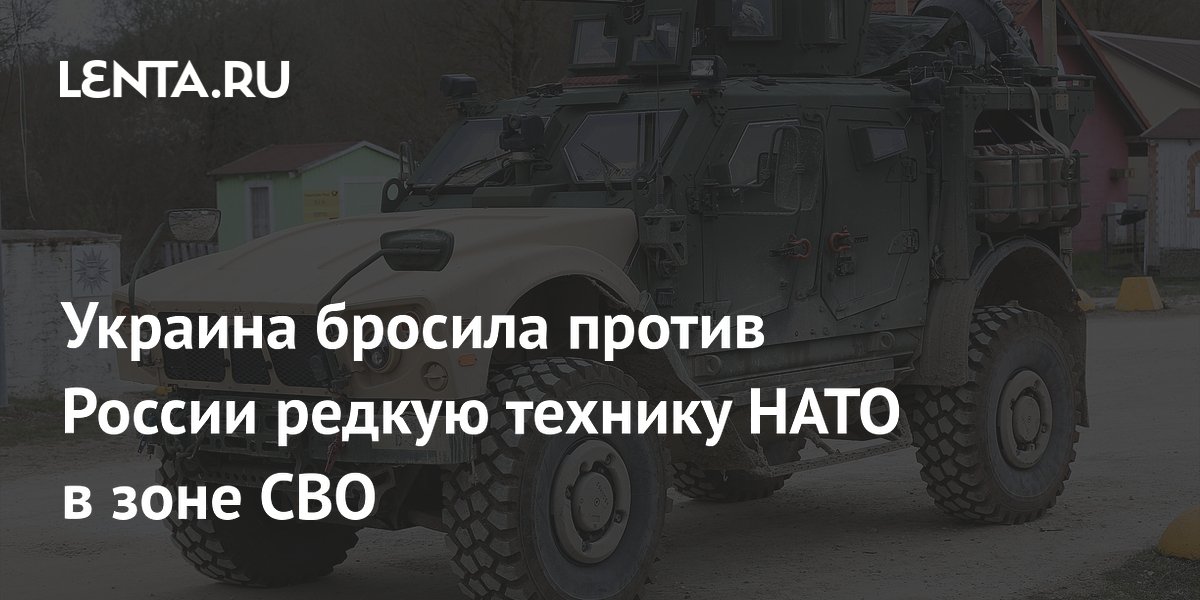 Украина бросила против России редкую технику НАТО в зоне СВО