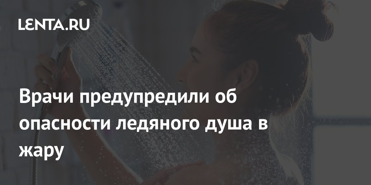 Врачи предупредили об опасности ледяного душа в жару