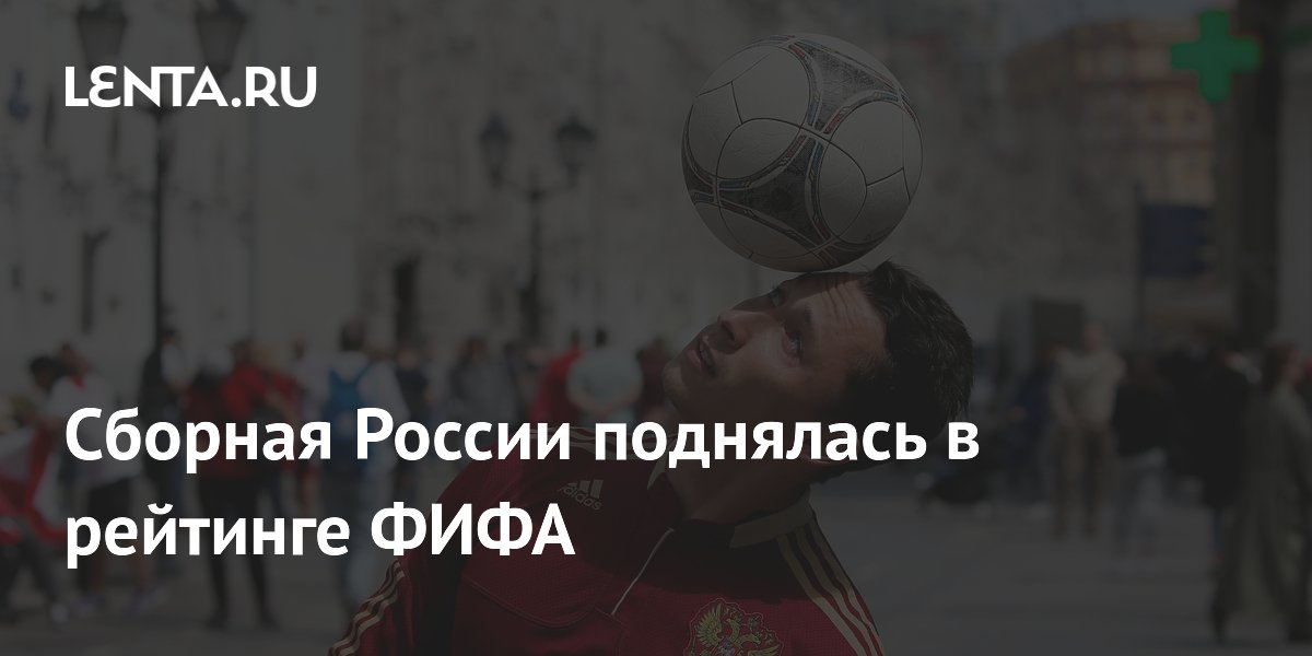 Сборная России поднялась в рейтинге ФИФА