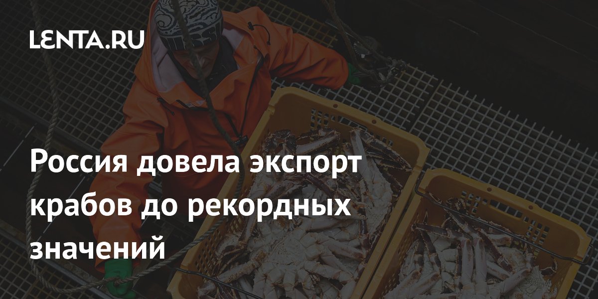 Россия довела экспорт крабов до рекордных значений