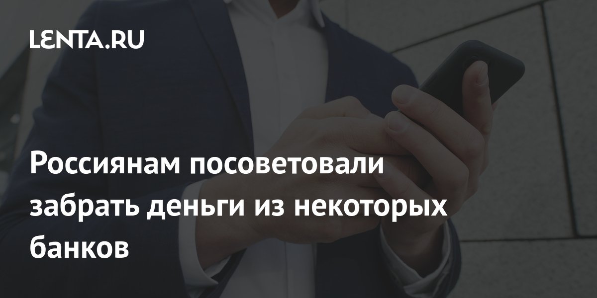Россиянам посоветовали забрать деньги из некоторых банков