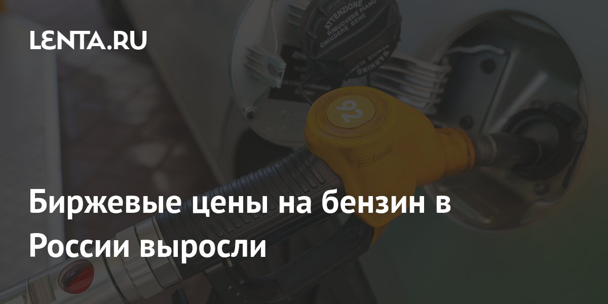 Биржевые цены на бензин в России выросли