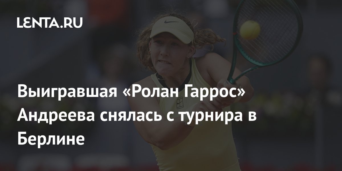 Выигравшая «Ролан Гаррос» Андреева снялась с турнира в Берлине