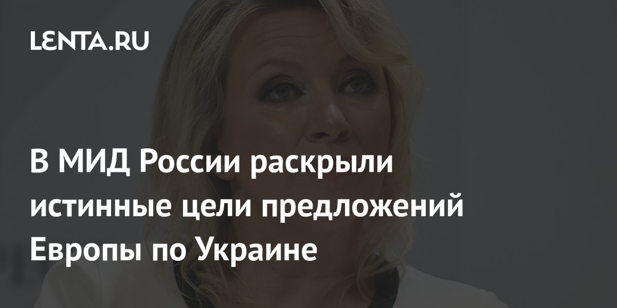 В МИД России раскрыли истинные цели предложений Европы по Украине