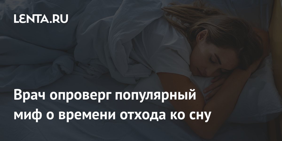 Врач опроверг популярный миф о времени отхода ко сну