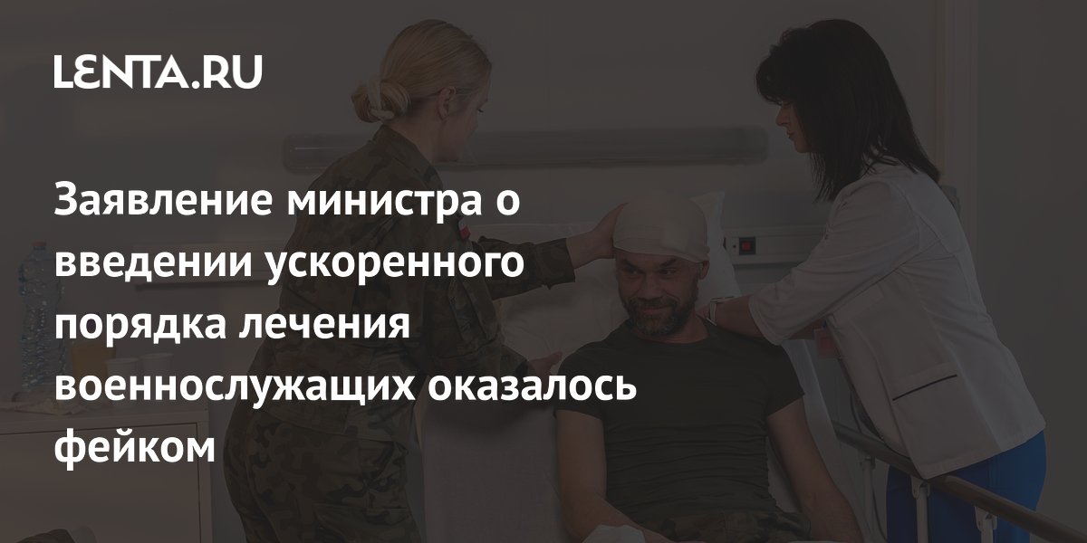 Заявление министра о введении ускоренного порядка лечения военнослужащих оказалось фейком