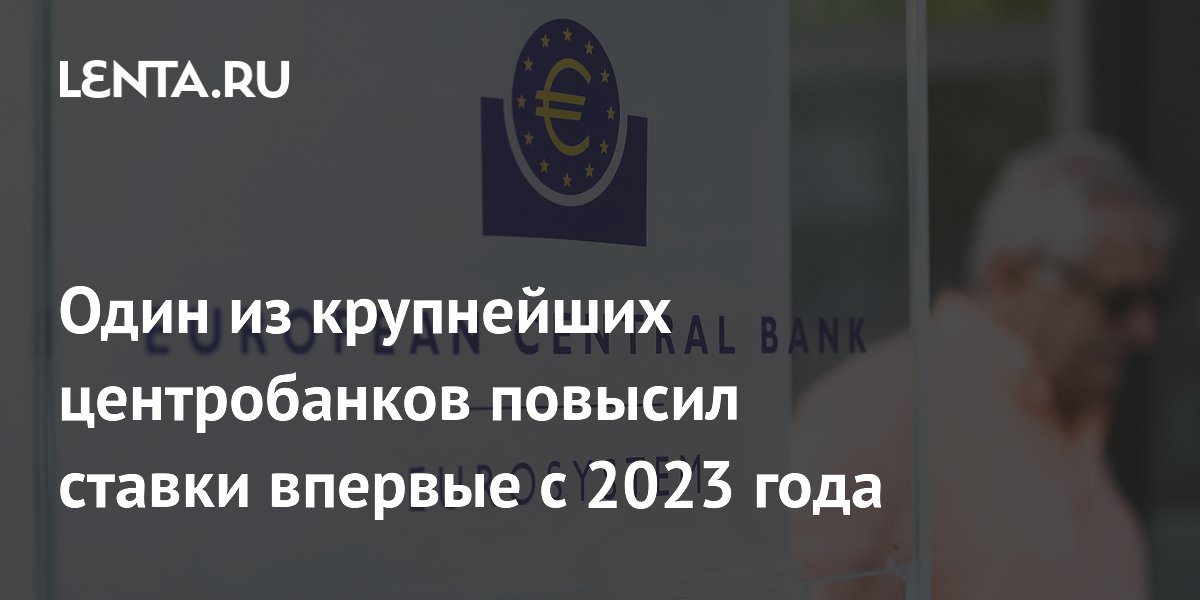 Один из крупнейших центробанков повысил ставки впервые с 2023 года