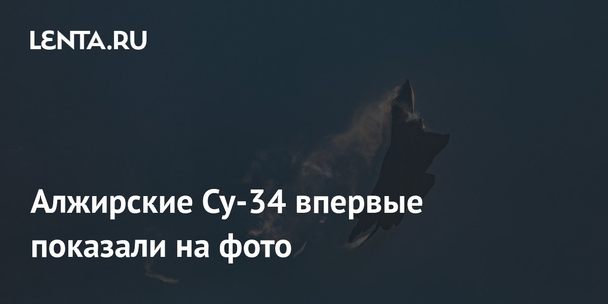Алжирские Су-34 впервые показали на фото