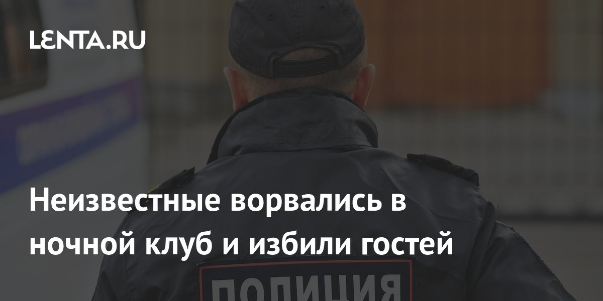 Неизвестные ворвались в ночной клуб и избили гостей