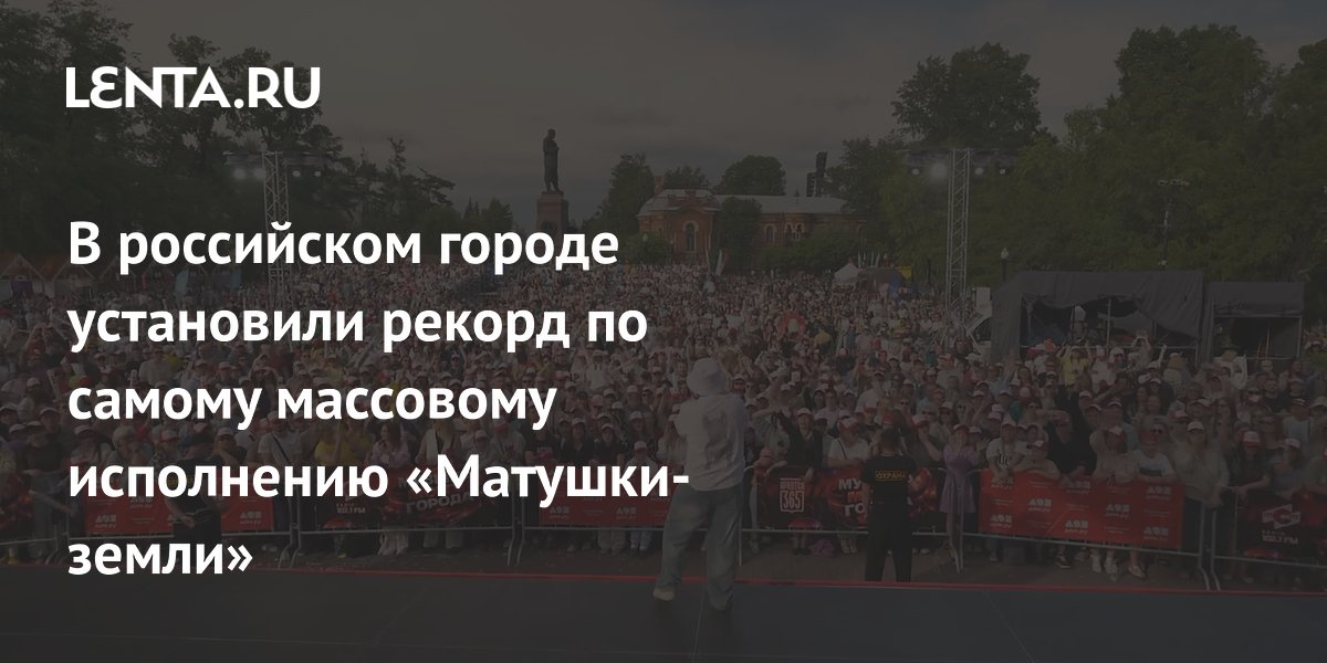 В российском городе установили рекорд по самому массовому исполнению «Матушки-земли»