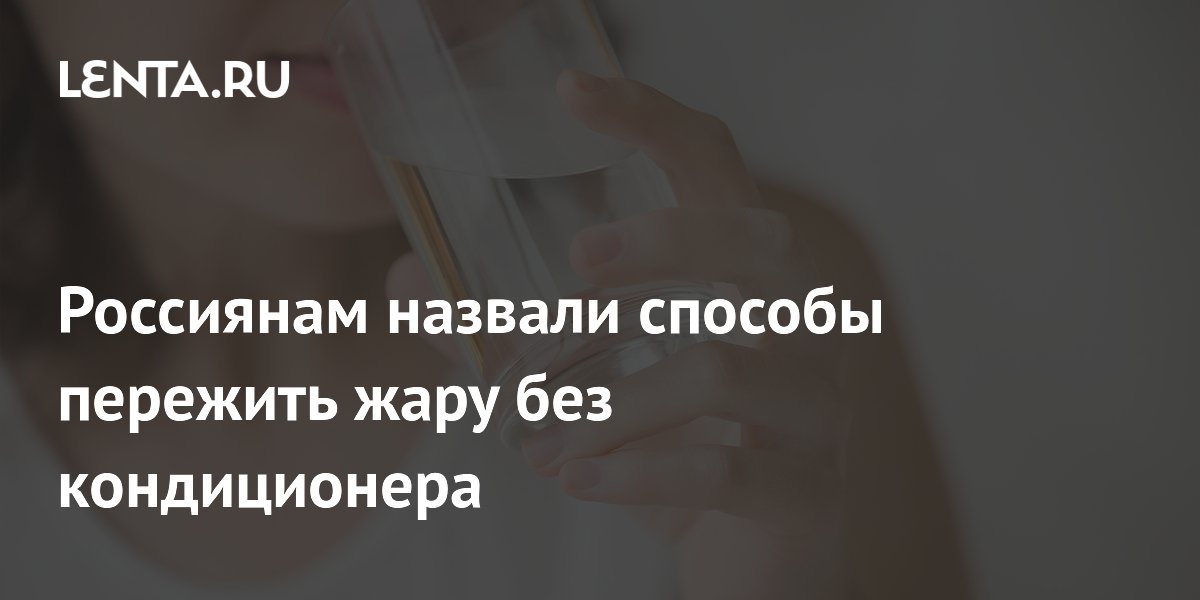 Россиянам назвали способы пережить жару без кондиционера