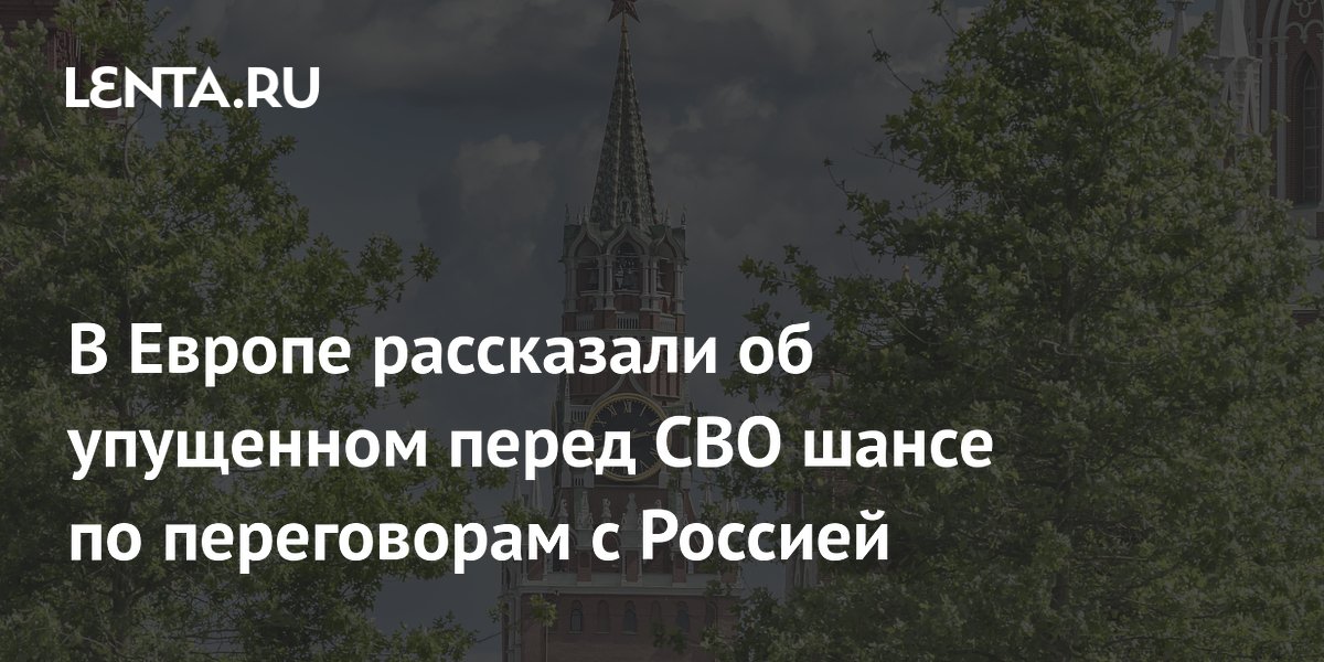 В Европе рассказали об упущенном перед СВО шансе по переговорам с Россией