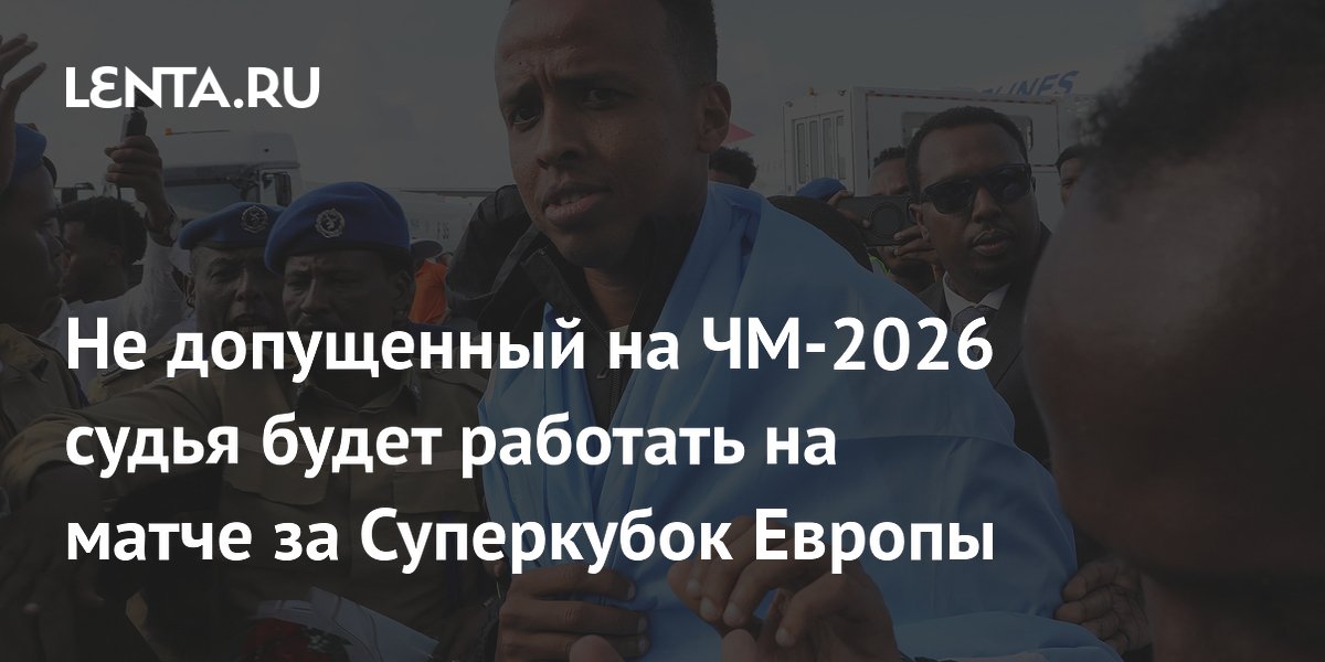 Не допущенный на ЧМ-2026 судья будет работать на матче за Суперкубок Европы