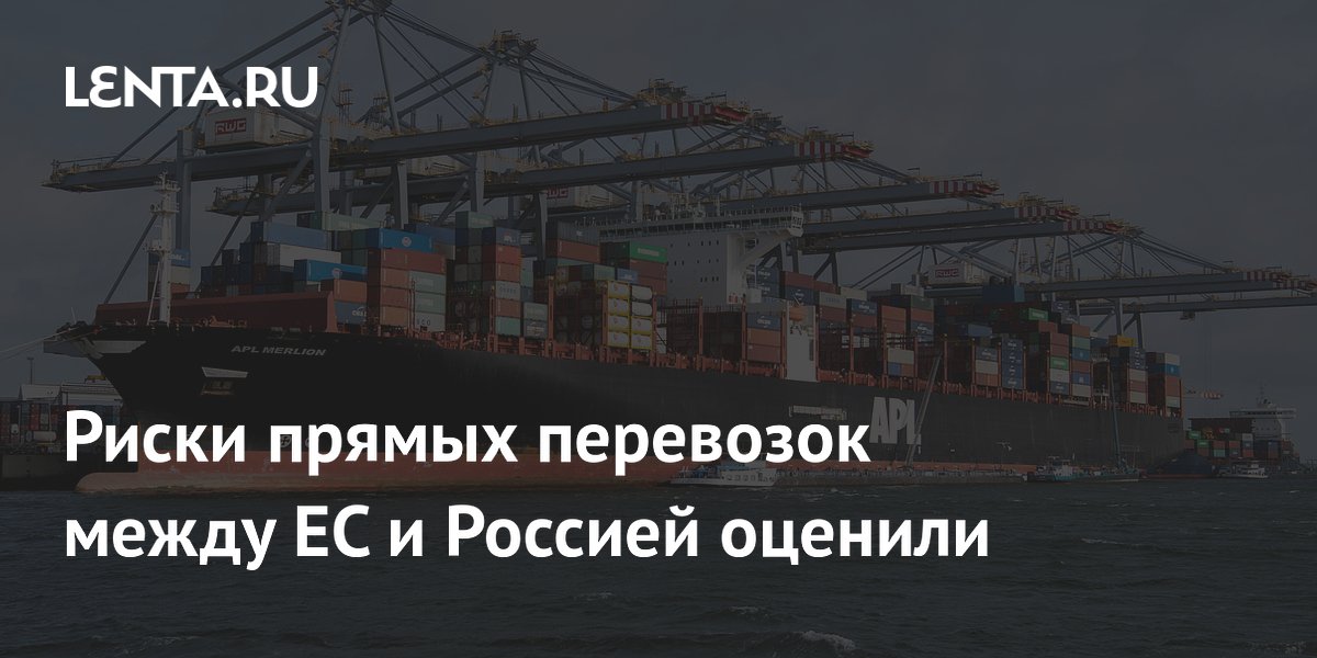 Риски прямых перевозок между ЕС и Россией оценили