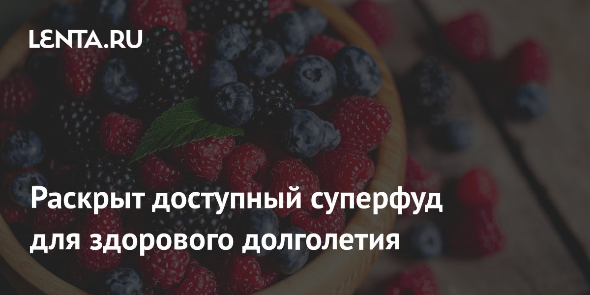 Раскрыт доступный суперфуд для здорового долголетия