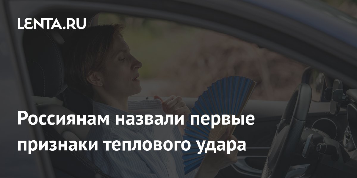 Россиянам назвали первые признаки теплового удара
