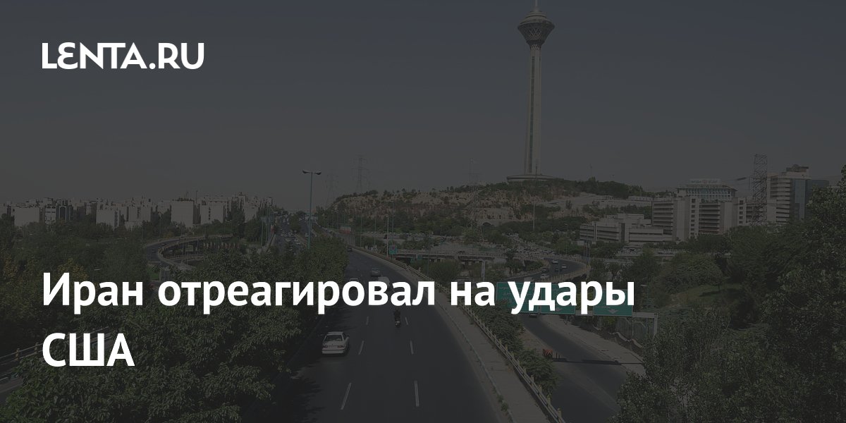 Иран отреагировал на удары США
