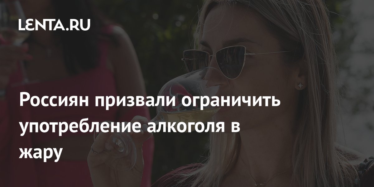 Россиян призвали ограничить употребление алкоголя в жару