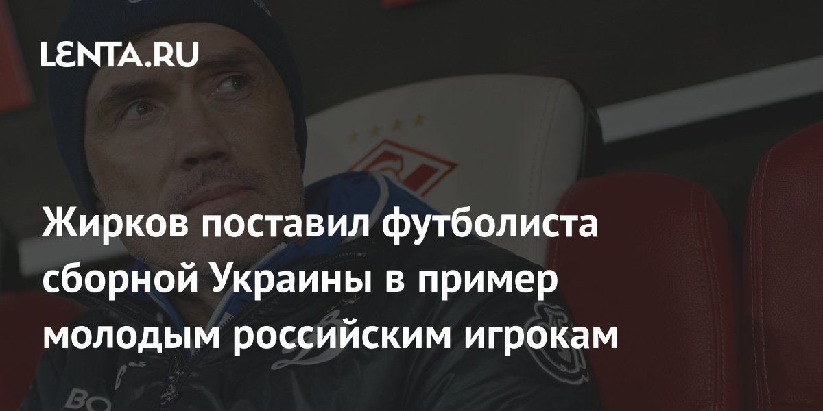 Жирков поставил футболиста сборной Украины в пример молодым российским игрокам