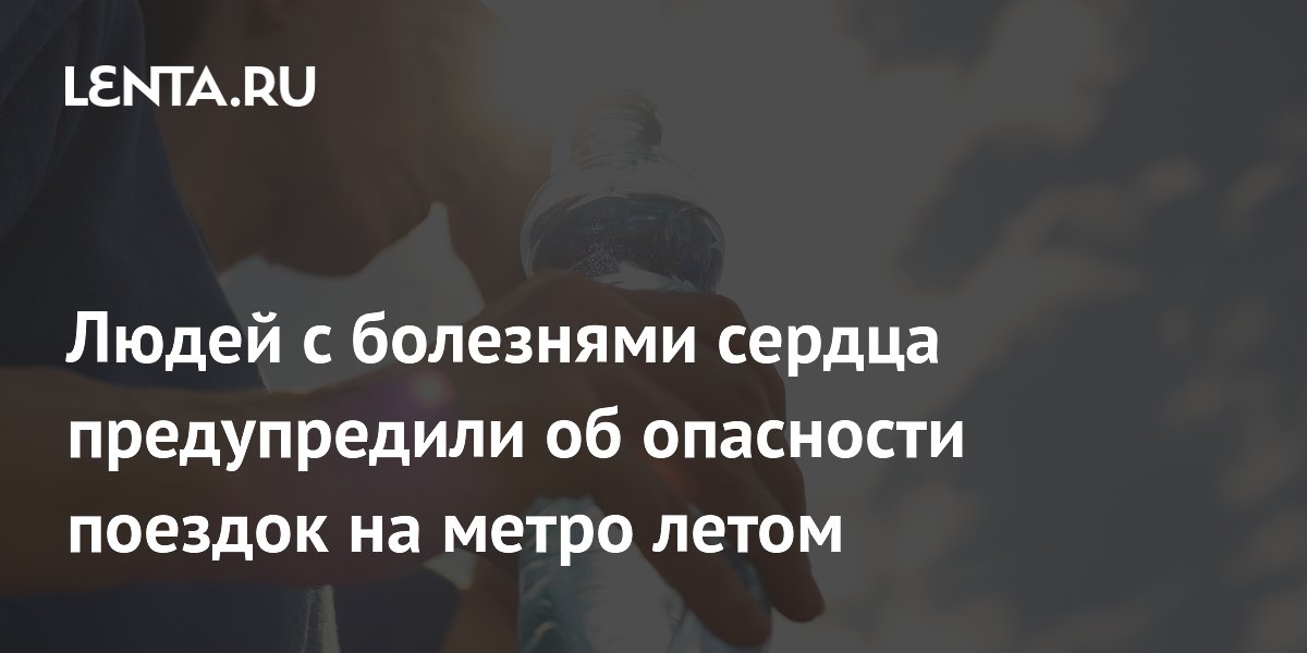 Людей с болезнями сердца предупредили об опасности поездок на метро летом