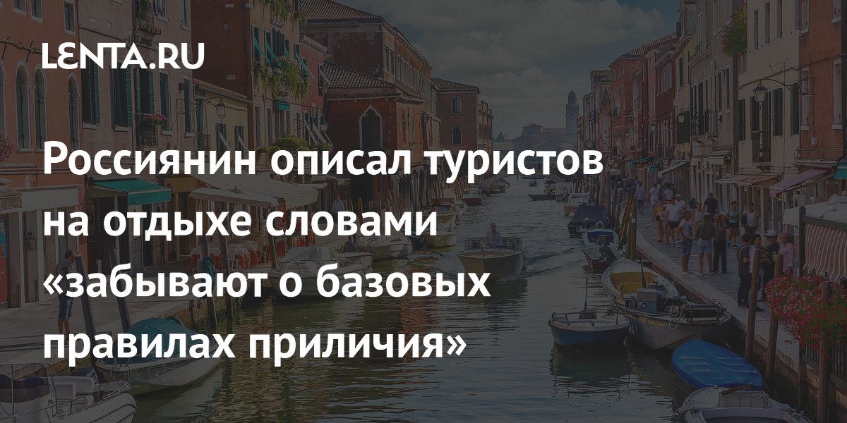 Россиянин описал туристов на отдыхе словами «забывают о базовых правилах приличия»