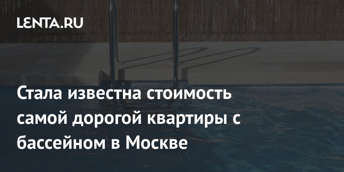 Стала известна стоимость самой дорогой квартиры с бассейном в Москве