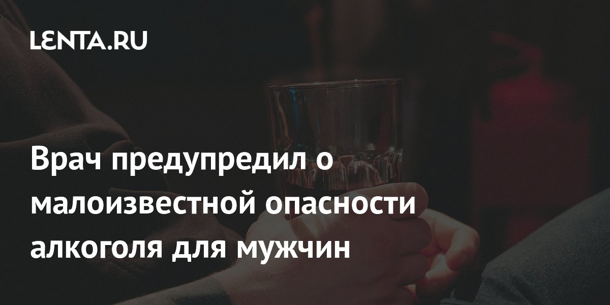 Врач предупредил о малоизвестной опасности алкоголя для мужчин